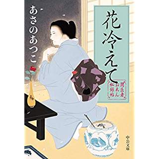 闇医者おゑん秘録帖　花冷えて