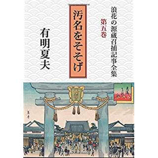 浪花の源蔵召捕記事全集　第五巻　汚名をそそげ