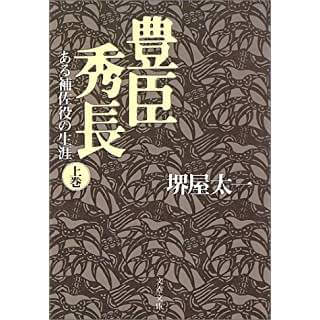 豊臣秀長―ある補佐役の生涯〈上〉