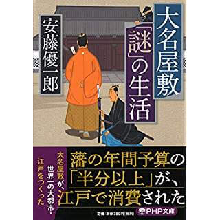 大名屋敷「謎」の生活