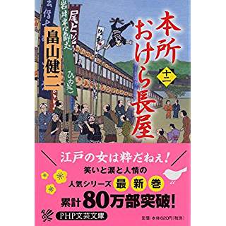 本所おけら長屋　十二