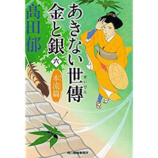 あきない世傳 金と銀(六) 本流篇