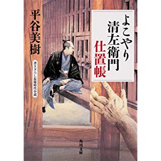 よこやり清左衛門仕置帳