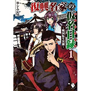 復興名家の仮名目録（ルールブック）～戦国転生異聞～1