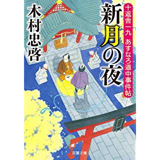 十返舎一九　あすなろ道中事件帖　新月の夜