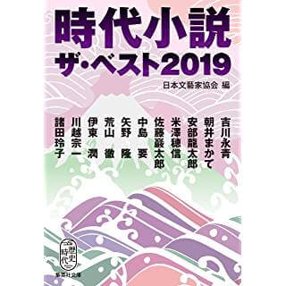 時代小説　ザ・ベスト2019