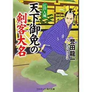 豊臣の血を引く老中、誕生か?! 土井利位、江戸城へ