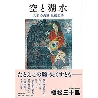 空と湖水　夭折の画家　三橋節子