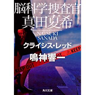 脳科学捜査官 真田夏希　クライシス・レッド