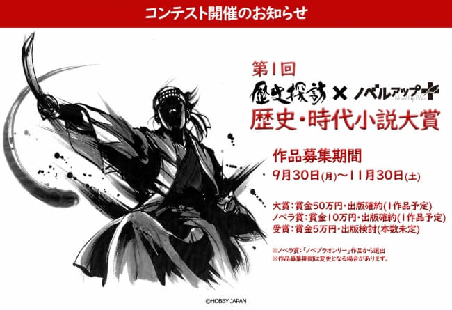 「第1回 歴史・時代小説大賞」のお知らせ｜「ノベルアップ＋」