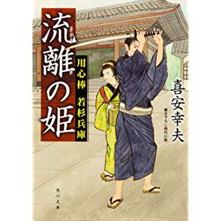 流離の姫　用心棒 若杉兵庫 (角川文庫)