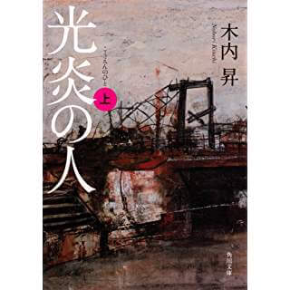 『光炎の人 上』（角川文庫）