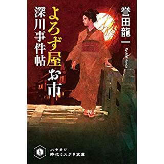 よろず屋お市　深川事件帖