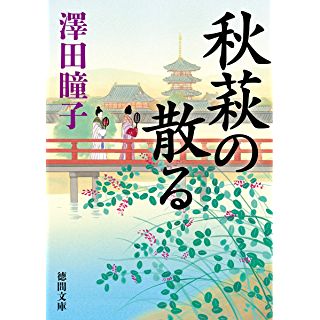 秋萩の散る（徳間文庫）