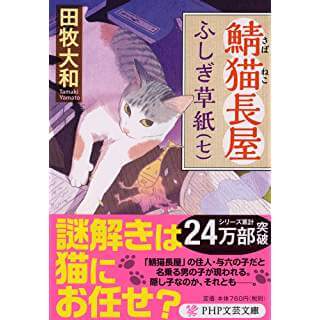 鯖猫長屋ふしぎ草紙（七）（PHP文芸文庫）