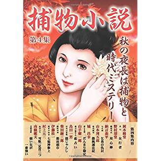 捕物小説　第４集　秋の夜長は捕物と時代ミステリー