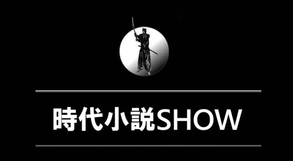 時代小説show おすすめの時代小説ガイド