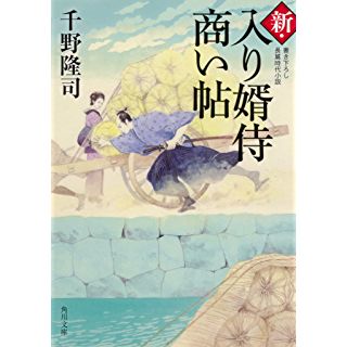 新・入り婿侍商い帖（角川文庫）