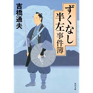 ずくなし半左事件簿（角川文庫）