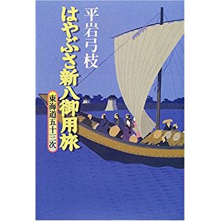 はやぶさ新八御用旅―東海道五十三次