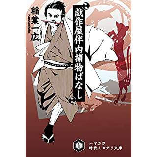 戯作屋伴内捕物ばなし（ハヤカワ時代ミステリ文庫）