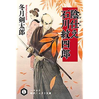 陰仕え　石川紋四郎（ハヤカワ時代ミステリ文庫）