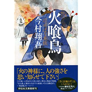 火喰鳥 羽州ぼろ鳶組（祥伝社文庫）