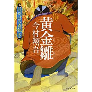 黄金雛 羽州ぼろ鳶組 零（祥伝社文庫）