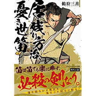 居残り方治、憂き世笛