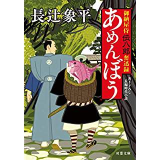 御納屋侍 伝八郎奮迅録　あめんぼう（双葉文庫）