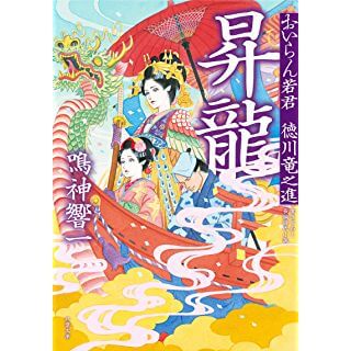 おいらん若君　徳川竜之進　昇龍（双葉文庫）