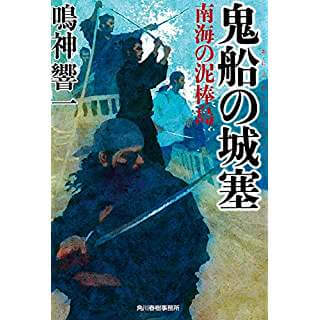 鬼船の城塞　南海の泥棒島（時代小説文庫）