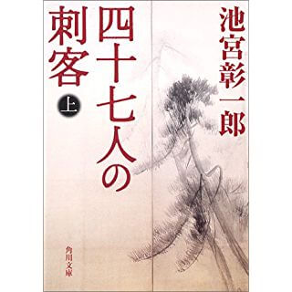 四十七人の刺客〈上〉 (角川文庫)