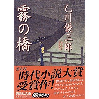 霧の橋 (講談社文庫)