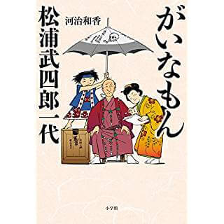 がいなもん 松浦武四郎一代