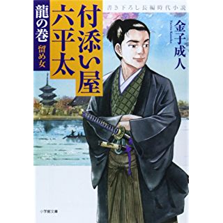 付添い屋・六平太 龍の巻 留め女 (小学館文庫)