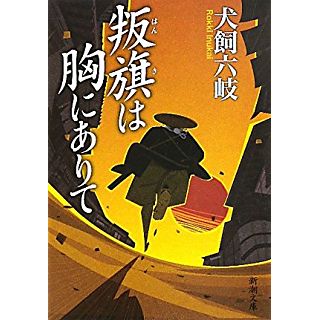 叛旗は胸にありて (新潮文庫)