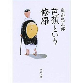 芭蕉という修羅（新潮文庫）