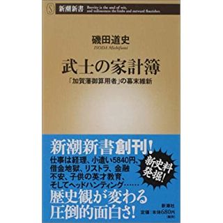 武士の家計簿 ―「加賀藩御算用者」の幕末維新 (新潮新書)