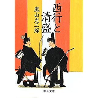 西行と清盛 (中公文庫)