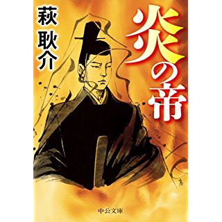 炎の帝 (中公文庫)