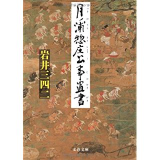 月ノ浦惣庄公事置書 (文春文庫)