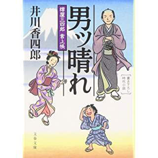男ッ晴れ　樽屋三四郎言上帳(文春文庫)