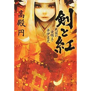 剣と紅 戦国の女領主・井伊直虎 (文春文庫)