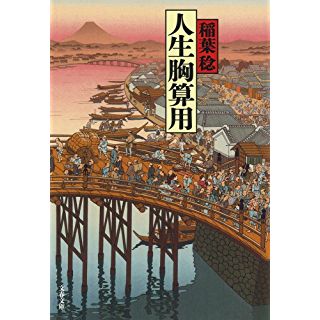 人生胸算用 (文春文庫)