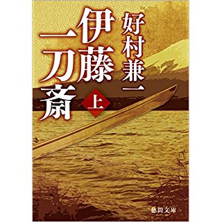 伊藤一刀斎 上 (徳間文庫)