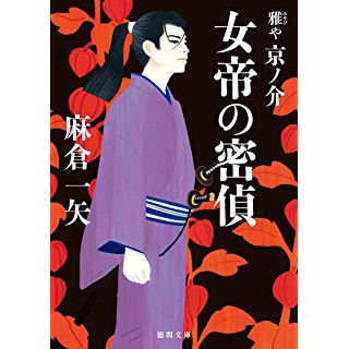 女帝の密偵　雅や京ノ介 (徳間文庫)