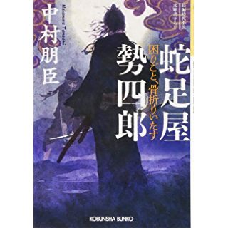 蛇足屋勢四郎: 困りごと、骨折りいたす (光文社時代小説文庫)