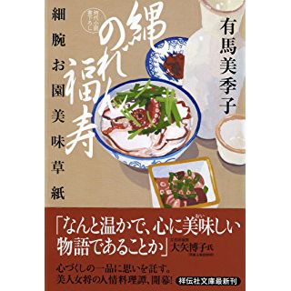 縄のれん福寿 細腕お園美味草紙 (祥伝社文庫)