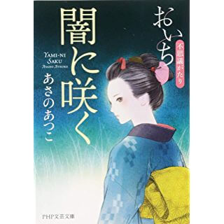 闇に咲く　おいち不思議がたり (PHP文芸文庫)